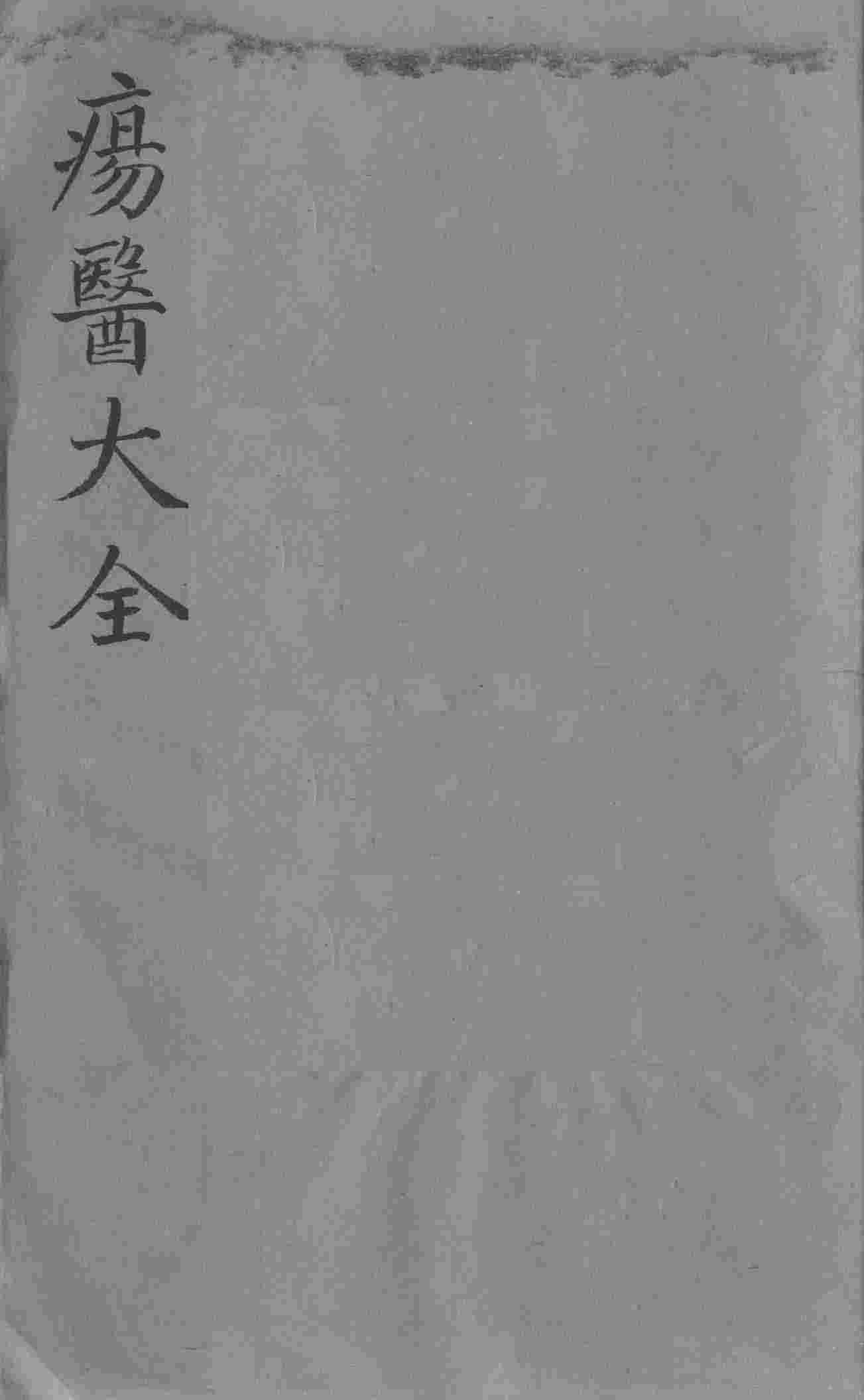 疡医大全  卷33